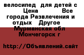 BMX [велосипед] для детей с10-16 › Цена ­ 3 500 - Все города Развлечения и отдых » Другое   . Мурманская обл.,Мончегорск г.